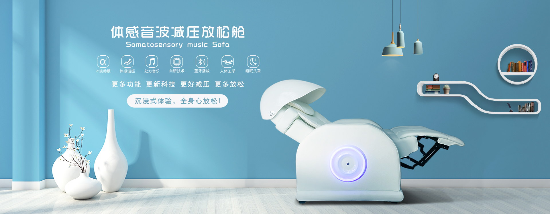 體感音波減壓放松艙，阿爾法波助眠、體感諧振、處方音樂、自研技術、藍牙播放、人體工學、睡眠頭罩，更多功能更新科技，更好減壓更多放松，沉浸式體驗，全身心放松！